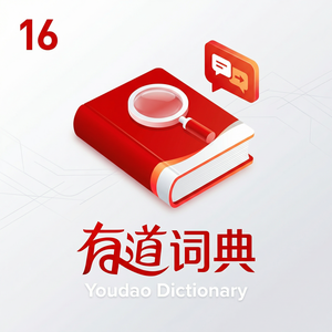 有道词典AR翻译：用摄像头实时翻译路牌菜单 - 网易有道词典官网